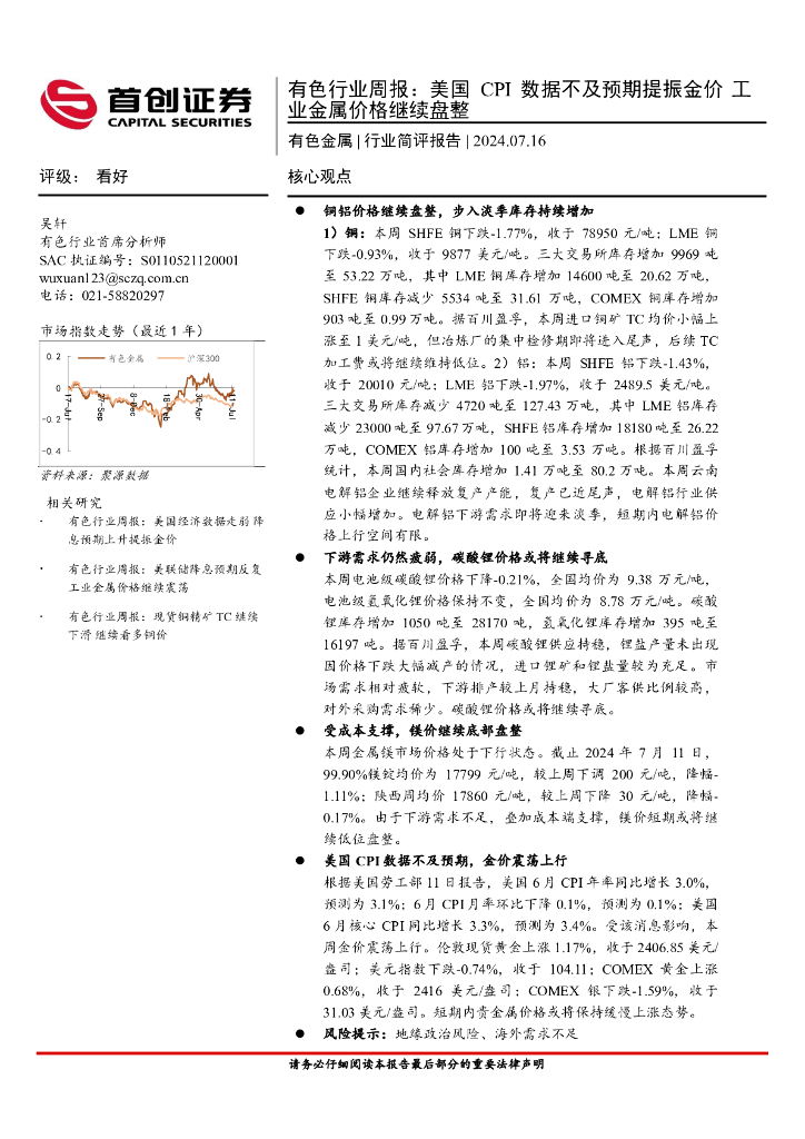 首创证券：有色行业周报：美国CPI数据不及预期提振金价工业金属价格继续盘整