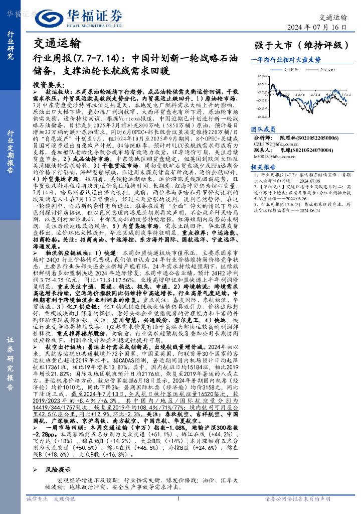 华福证券：交通运输行业周报：中国计划新一轮战略石油储备，支撑油轮长航线需求回暖