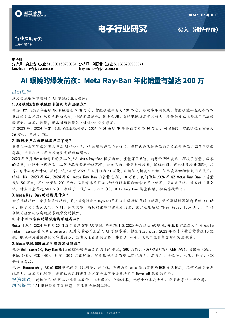 国金证券：电子行业研究：AI眼镜的爆发前夜：MetaRay-Ban年化销量有望达200万