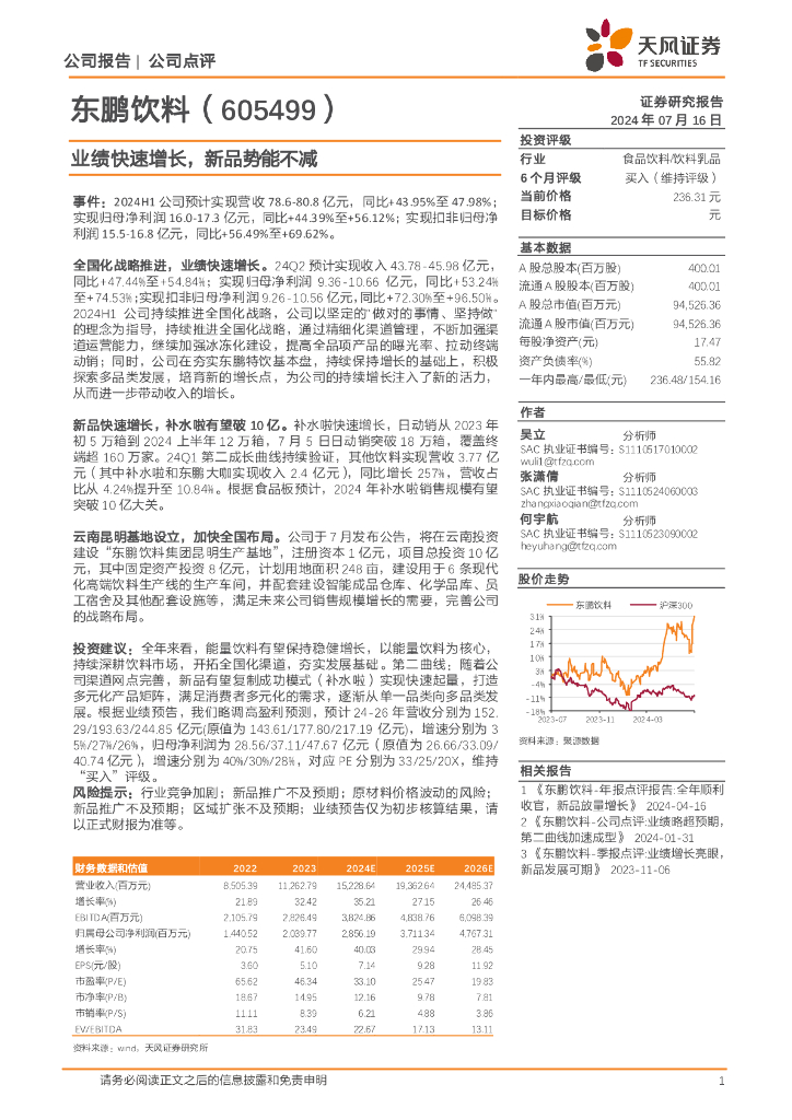 天风证券：东鹏饮料（605499）-业绩快速增长，新品势能不减