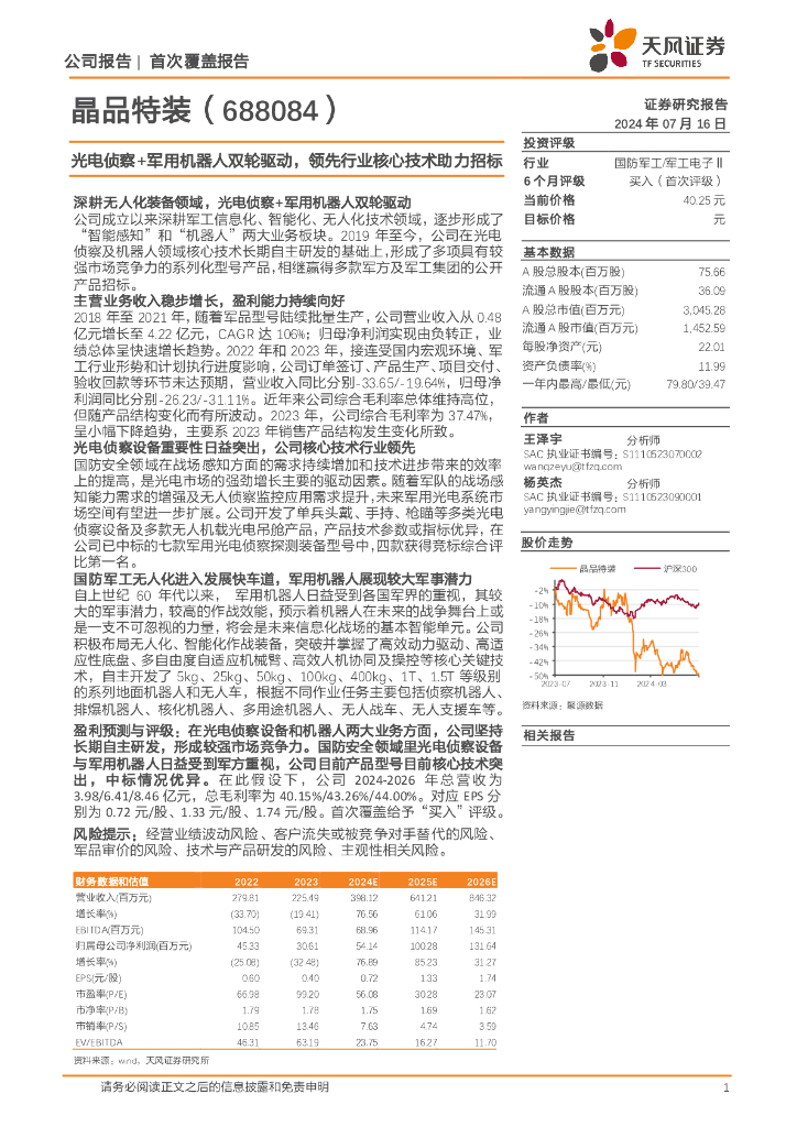天风证券：晶品特装（688084）-光电侦察+军用机器人双轮驱动，领先行业核心技术助力招标