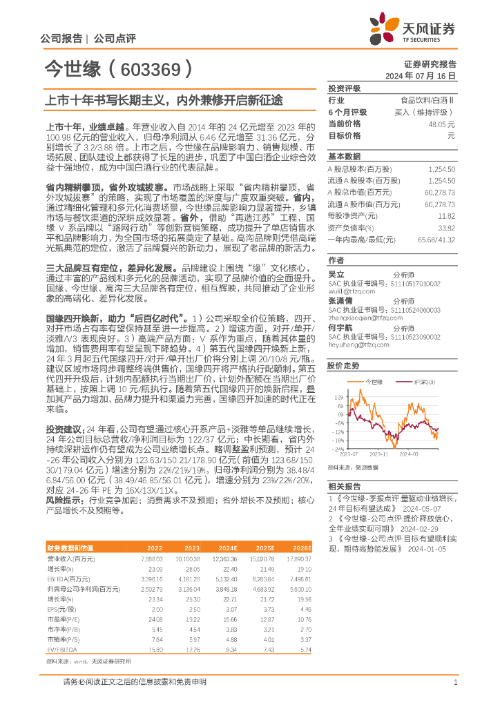天风证券：今世缘（603369）-上市十年书写长期主义，内外兼修开启新征途