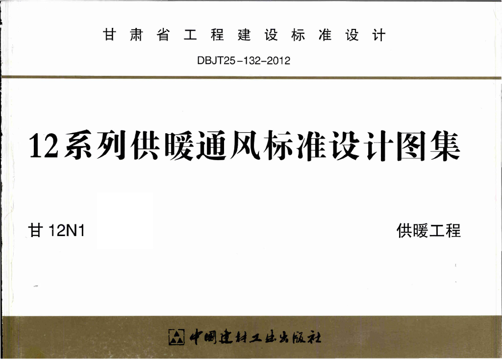 甘12N1 供暖工程图集