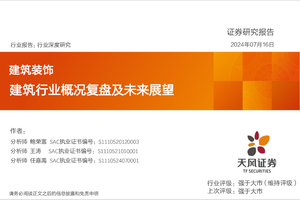 天风证券：建筑装饰行业深度研究：建筑行业概况复盘及未来展望