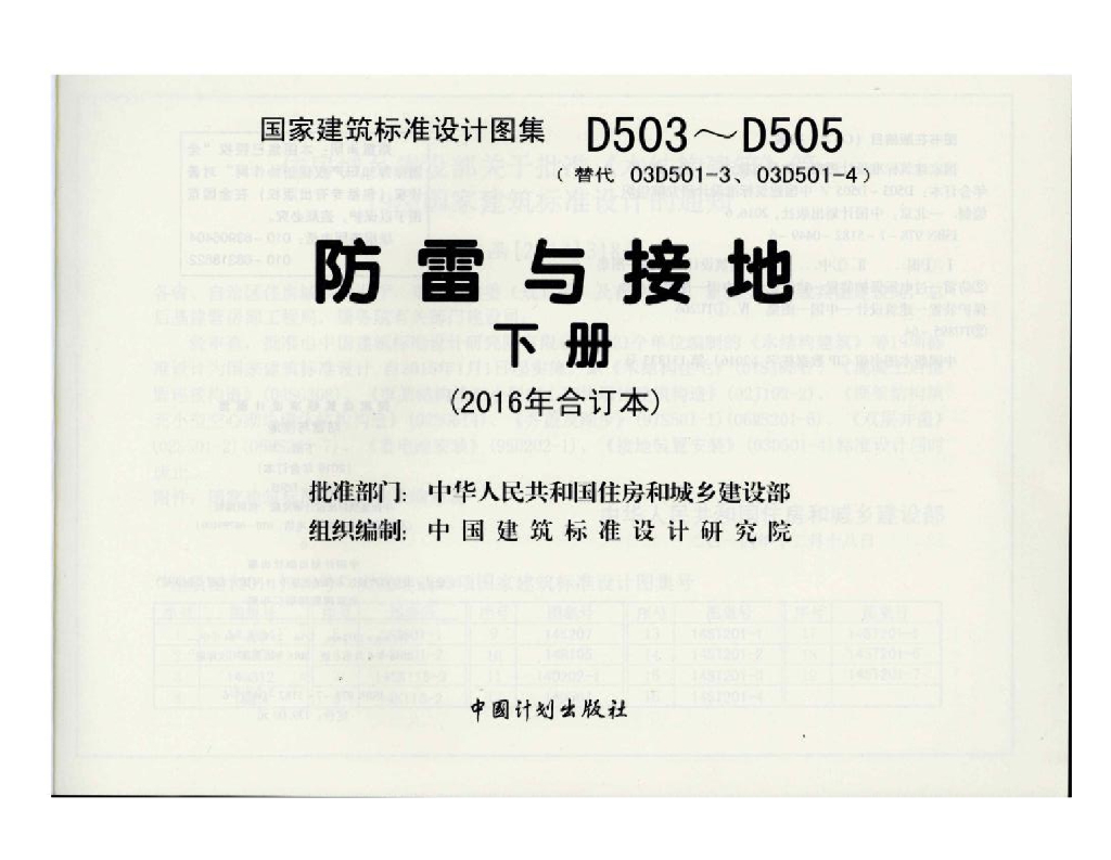 D503-D505 防雷与接地（下册）（2016年合订本）彩色版图集