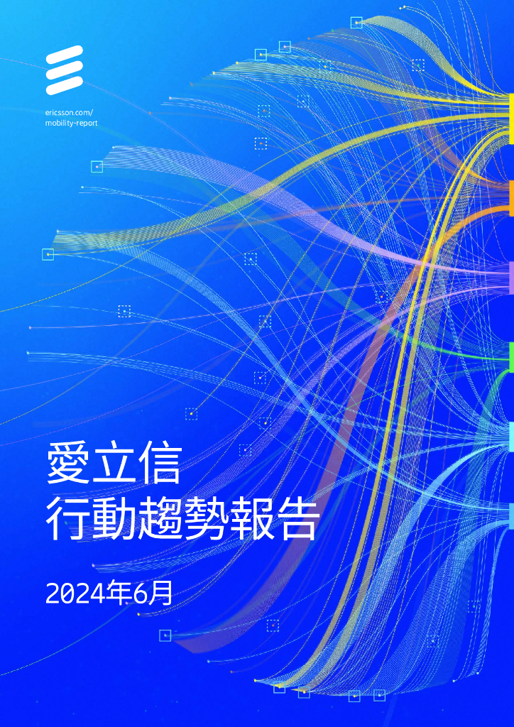 Ericsson：2024爱立信行动趋势报告（繁体版）