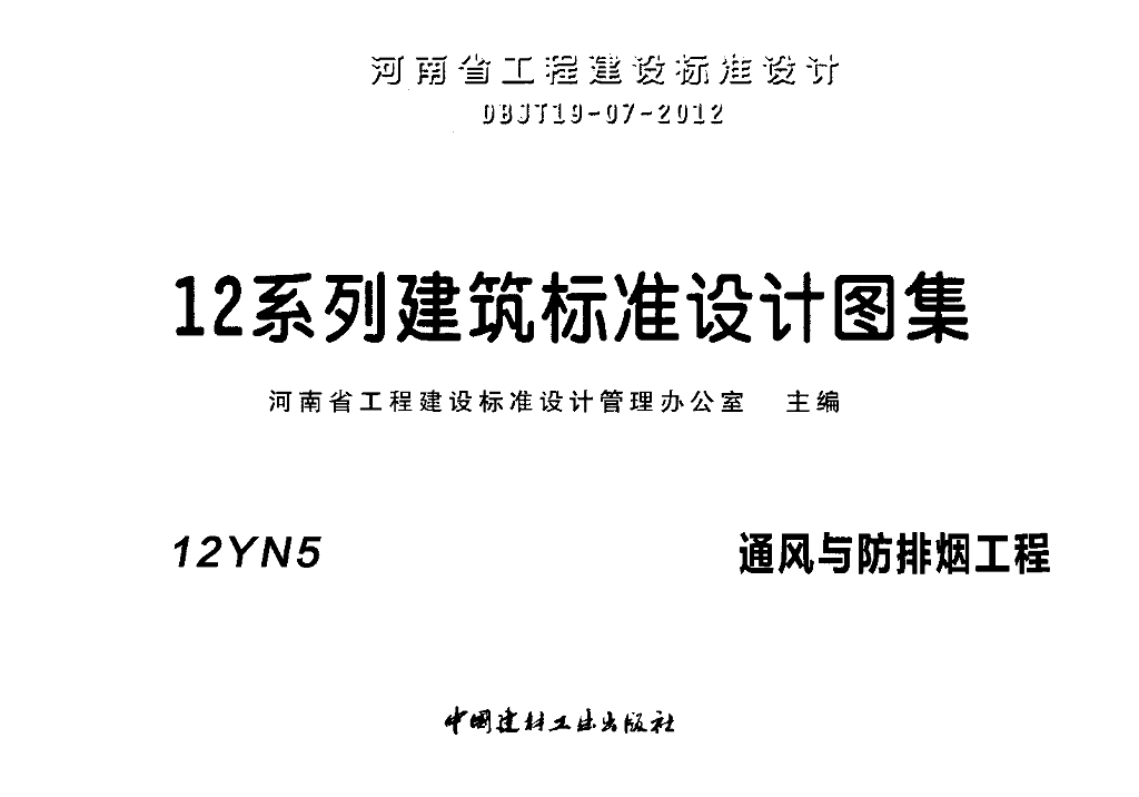12YN5 通风与防排烟工程图集
