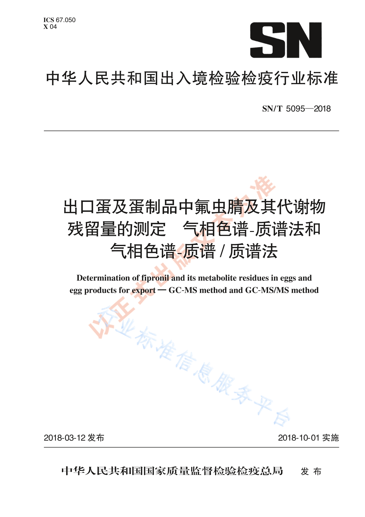 SN/T 5095-2018 出口蛋及蛋制品中氟虫腈及其代谢物残留量的测定 气相色谱-质谱法和气相色谱-质谱/质谱法
