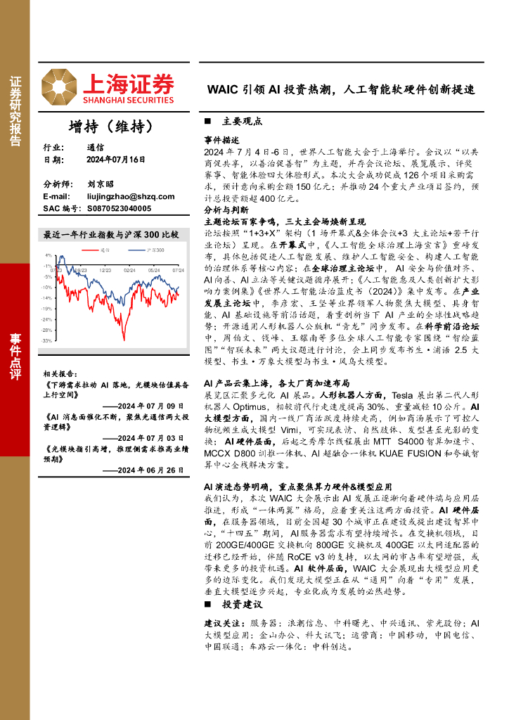 上海证券：通信行业事件点评：WAIC引领AI投资热潮，人工智能软硬件创新提速