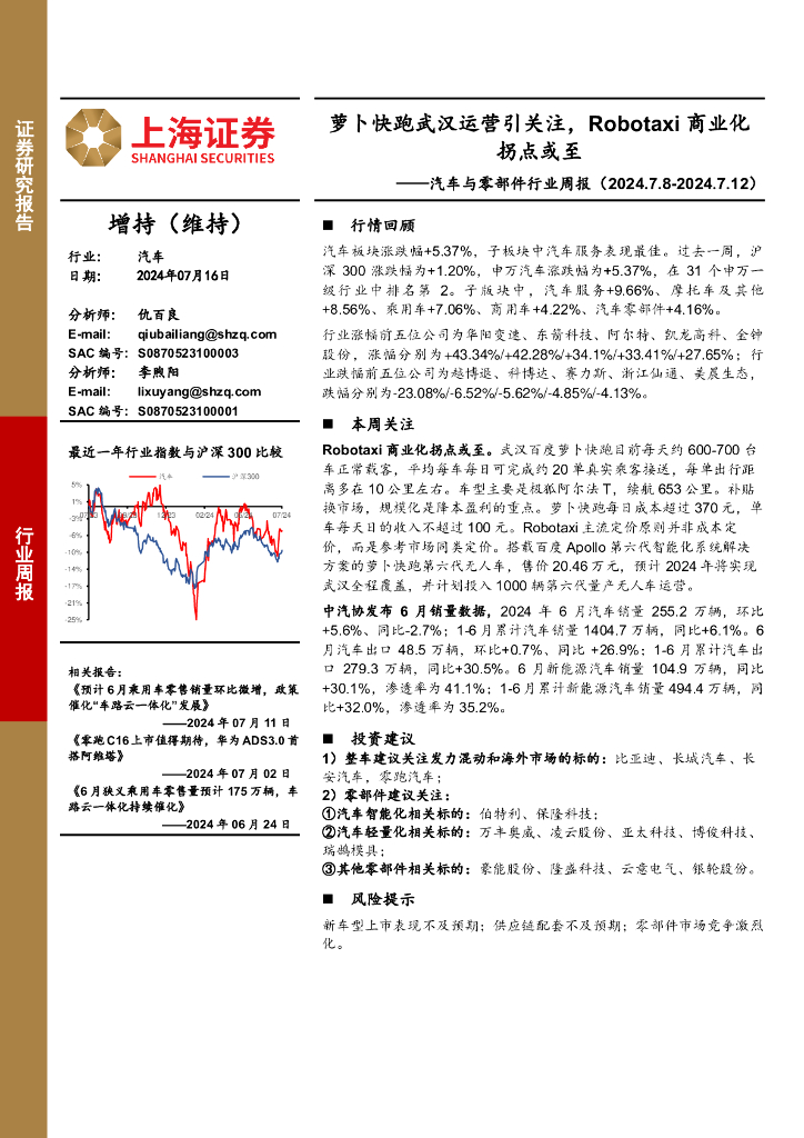 上海证券：<em>汽车</em>行业周报：萝卜快跑武汉运营引关注，Robotaxi商业化拐点或至
