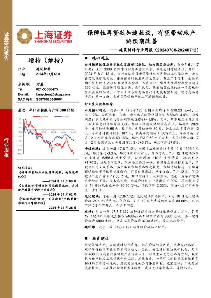 上海证券：建筑材料行业周报：保障性再贷款加速投放，有望带动地产链预期改善