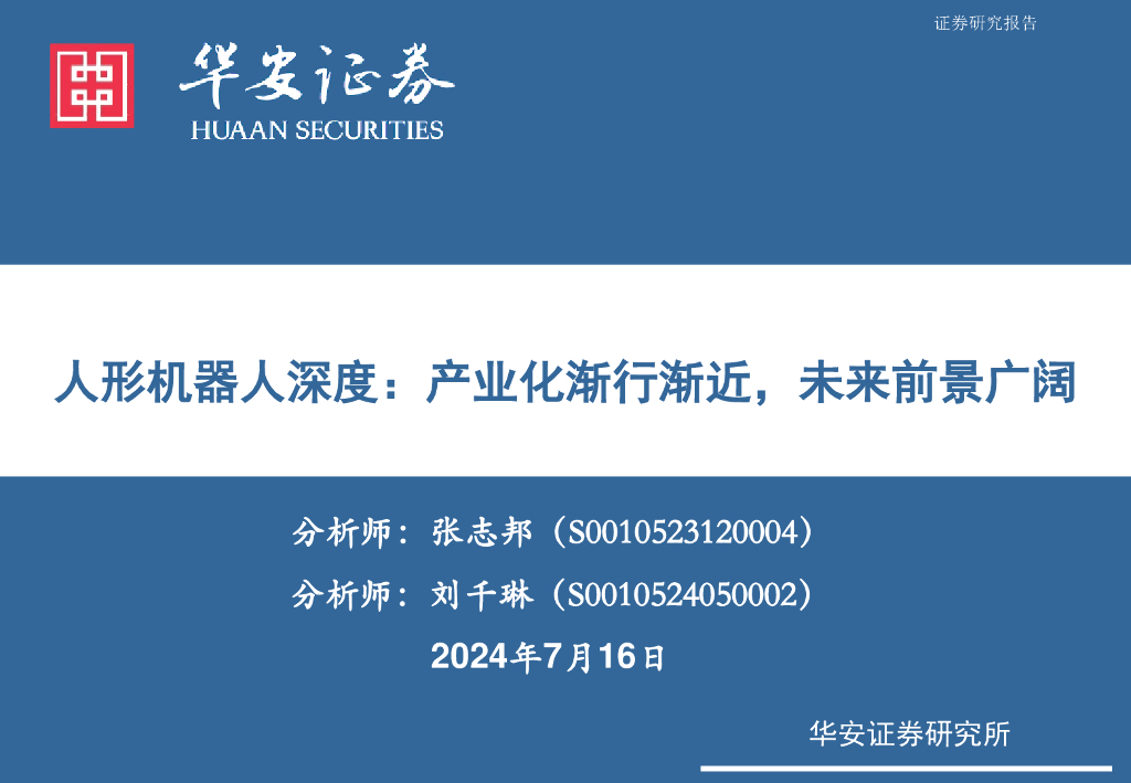 华安证券：人形机器人深度：产业化渐行渐近，未来前景广阔