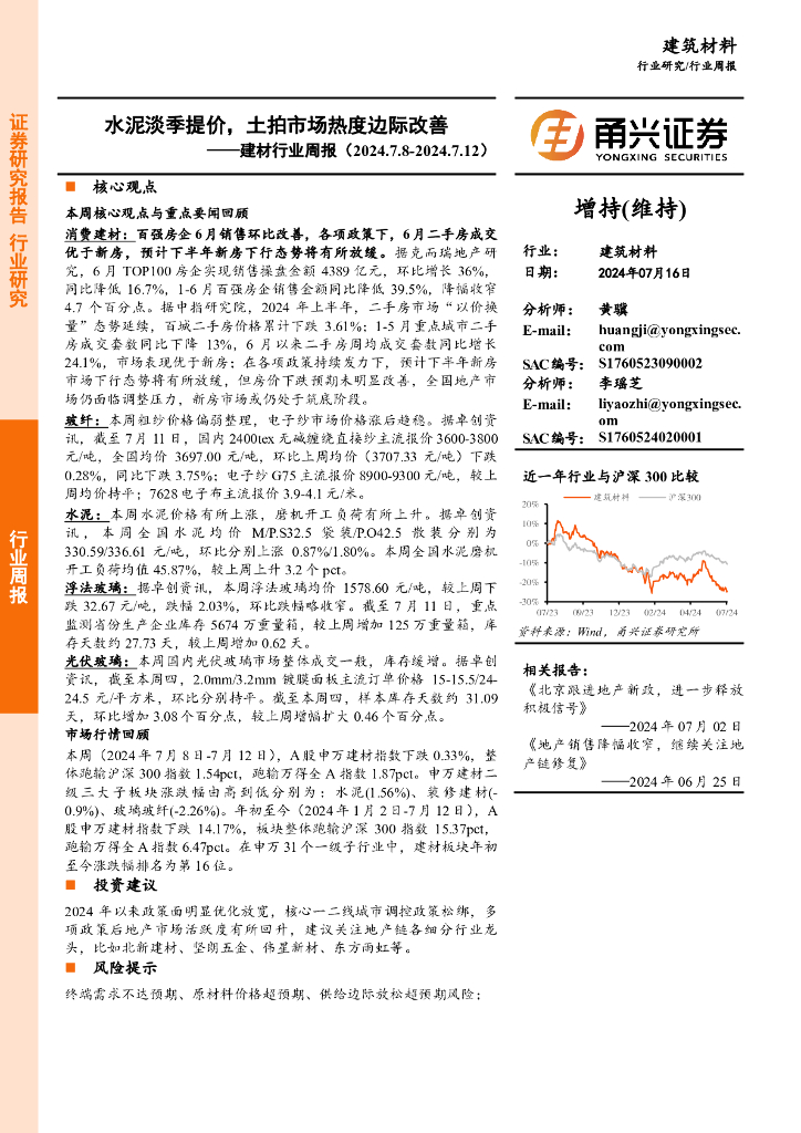甬兴证券：建材行业周报：水泥淡季提价，土拍市场热度边际改善