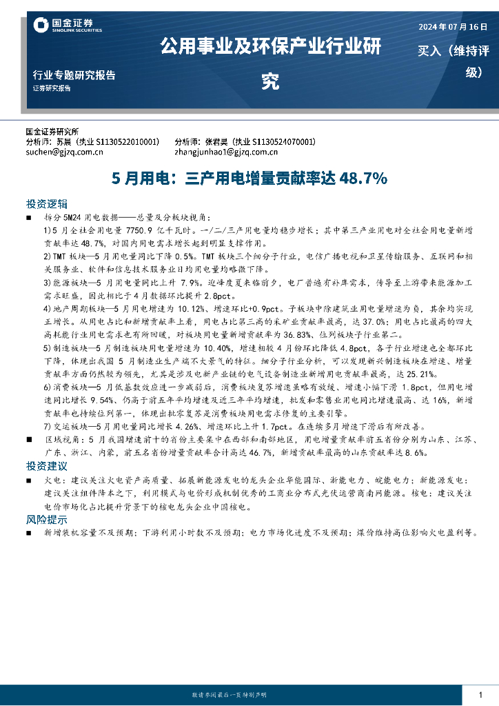 国金证券：公用事业及环保产业行业研究：5月用电：三产用电增量贡献率达48.7%