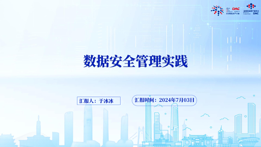 全球数据资产大会（于冰冰）：2024数据安全管理实践报告