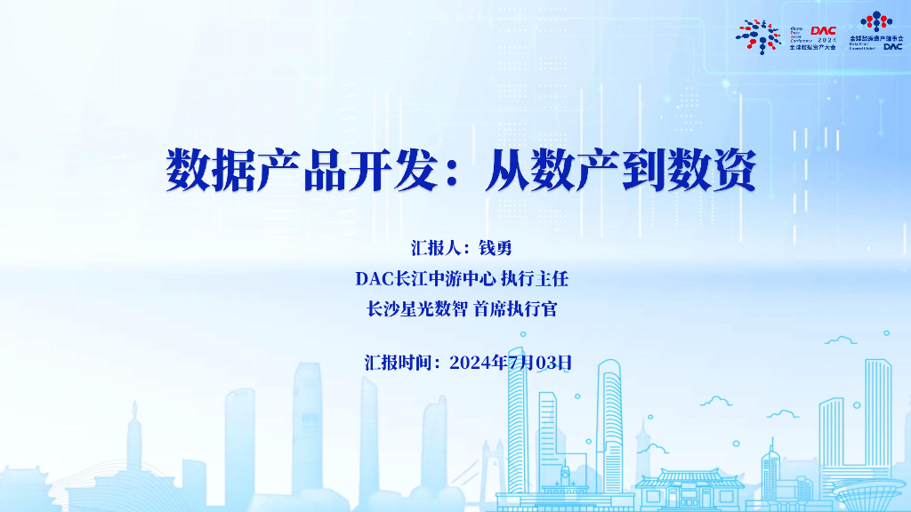 全球数据资产大会（钱勇）：2024数据产品开发：从数产到数资报告