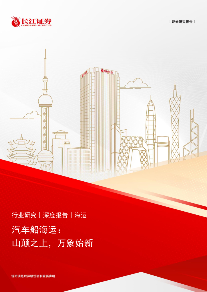 长江证券：汽车船海运，山颠之上，万象始新