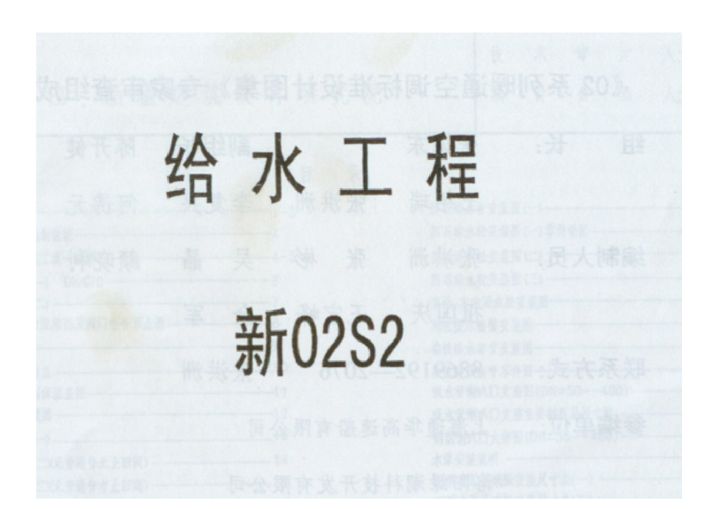 新02S2 给水工程图集