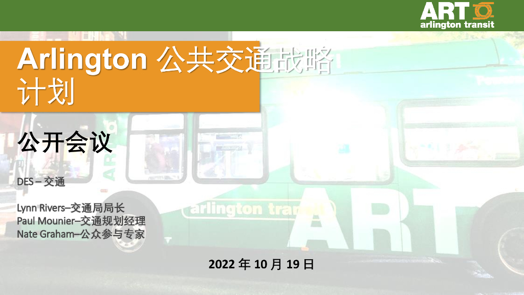 ART：2022年Arlington公共交通战略计划报告