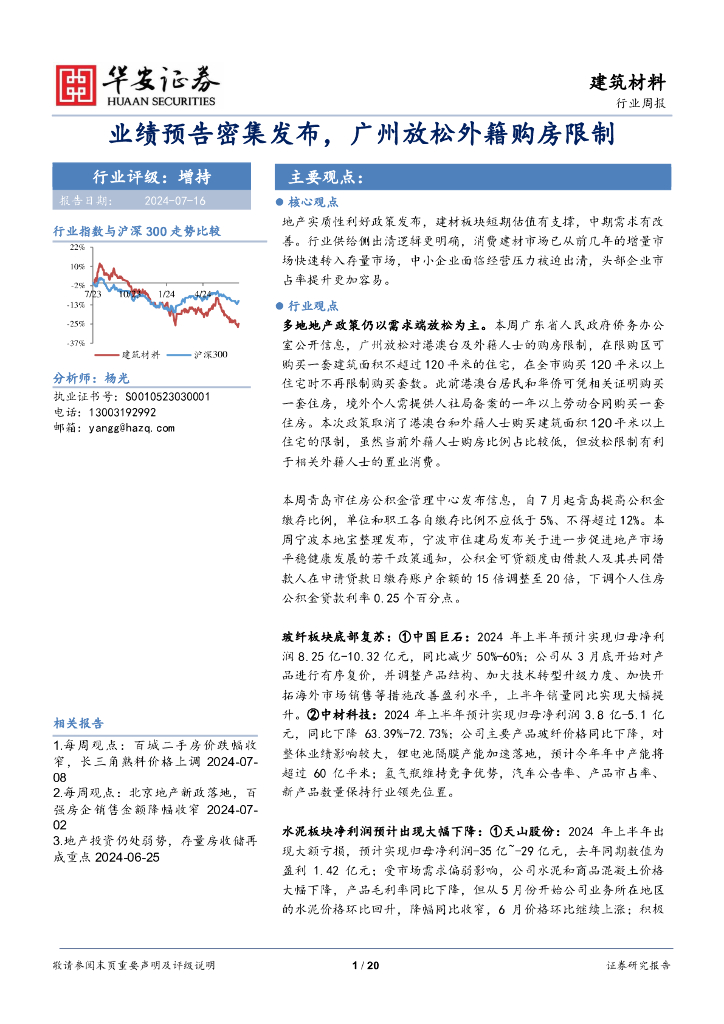 华安证券：建筑材料行业周报：业绩预告密集发布，广州放松外籍购房限制