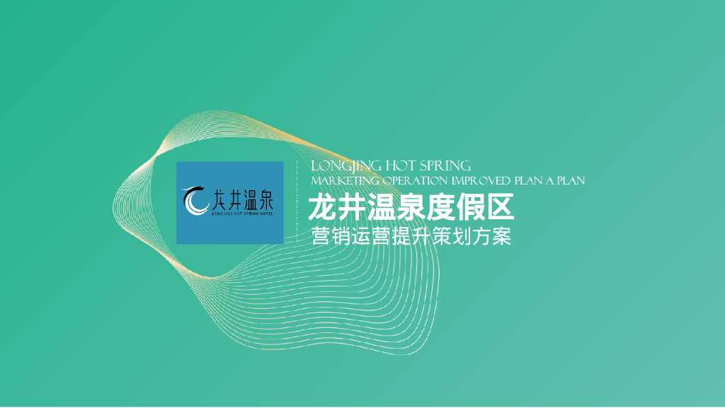 温泉度假区文旅项目营销运营提升升级策划案