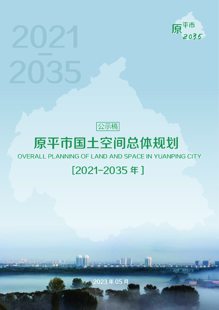 山西省忻州市《原平市国土空间总体规划（2021-2035年）公示稿》