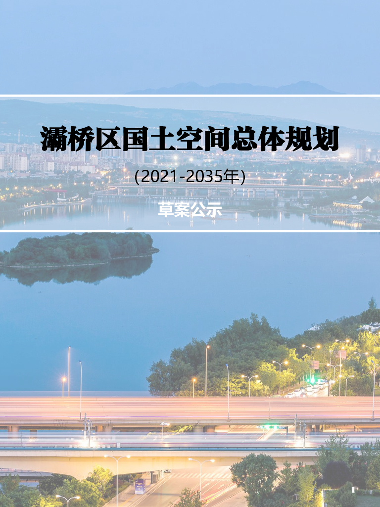 陕西省西安市灞桥区国土空间总体规划（2021-2035年）草案公示