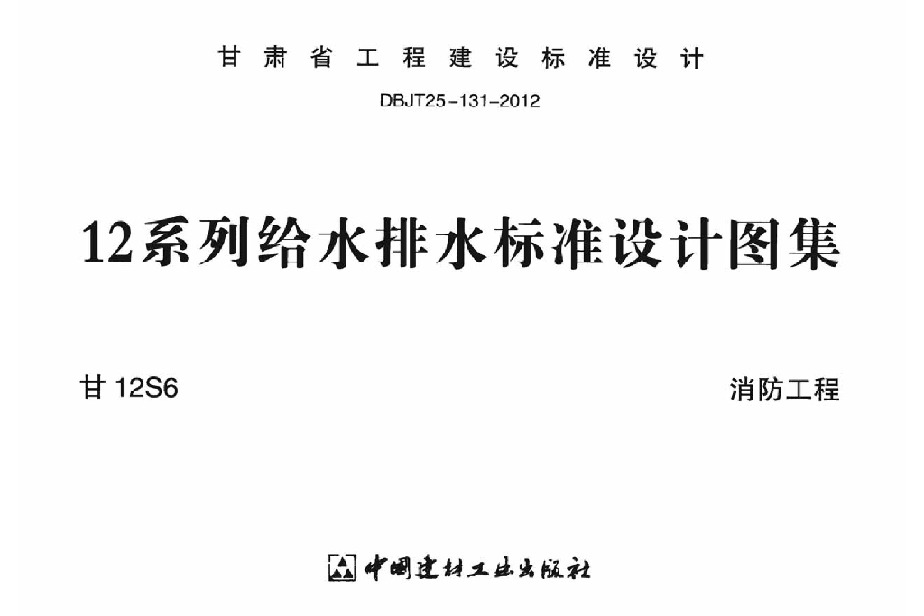 甘12S6 消防工程图集