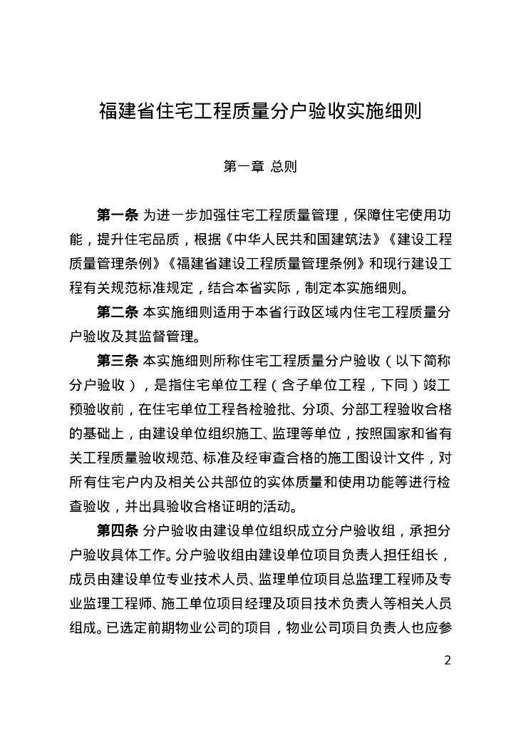 福建省住宅工程质量分户验收实施细则