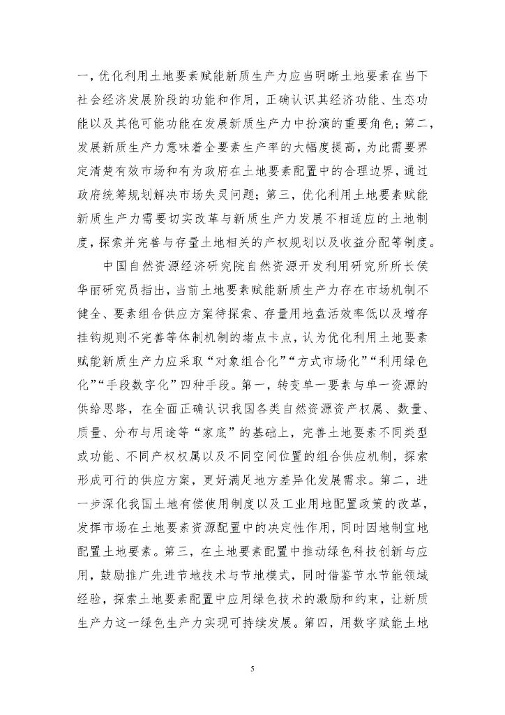 国发院双周政策分析简报第五期：土地要素配置如何更好服务于新质生产力发展_第6页