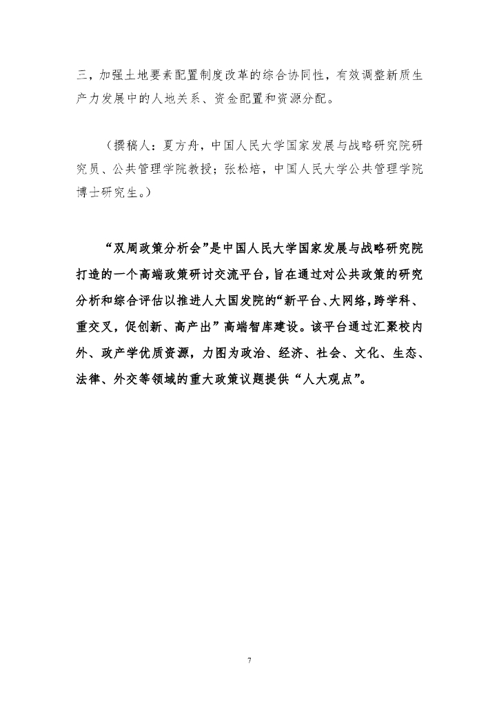 国发院双周政策分析简报第五期：土地要素配置如何更好服务于新质生产力发展_第8页