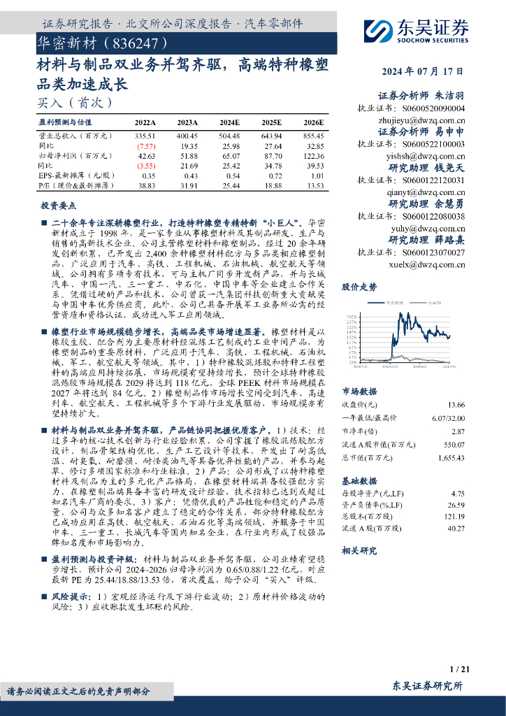 东吴证券：华密新材（836247）-材料与制品双业务并驾齐驱，高端特种橡塑品类加速成长