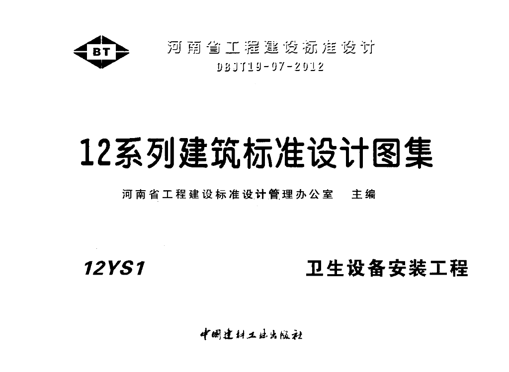 12YS1 卫生设备安装工程图集（河南省工程建设标准）