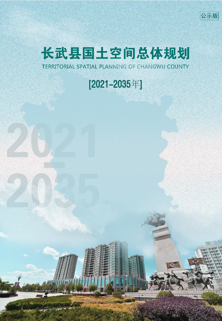 陕西省咸阳市《长武县国土空间总体规划（2021-2035年）公示版》