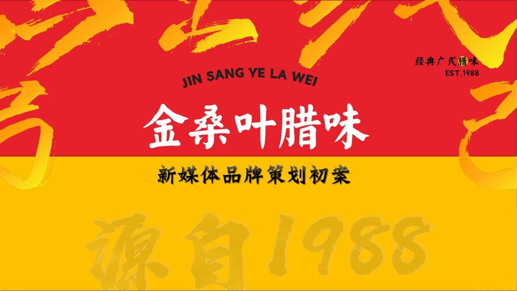 金桑叶腊味新媒体品牌策划初案