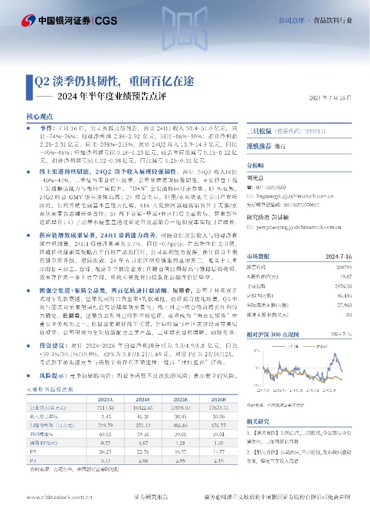 中国银河：三只松鼠（300783）-2024年半年度业绩预告点评：Q2淡季仍具韧性，重回百亿在途