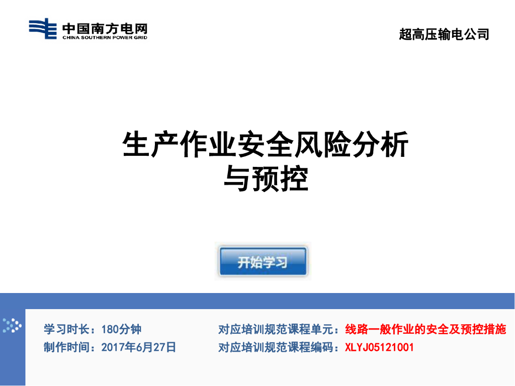 中国南方电网：2017生产作业安全风险分析与预控报告