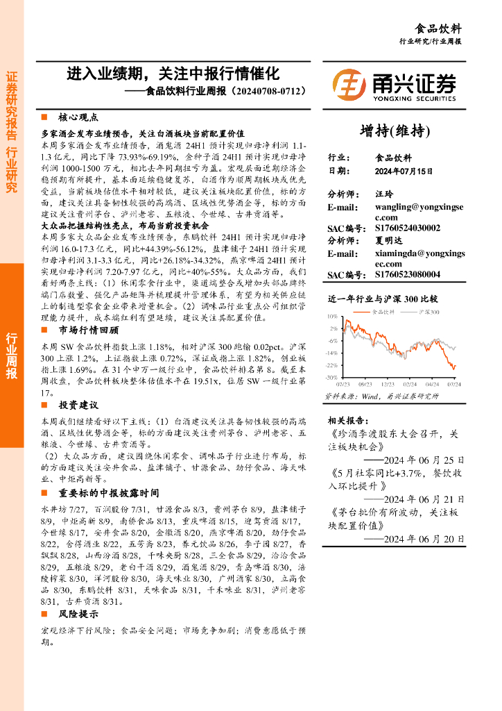 甬兴证券：食品饮料行业周报：进入业绩期，关注中报行情催化