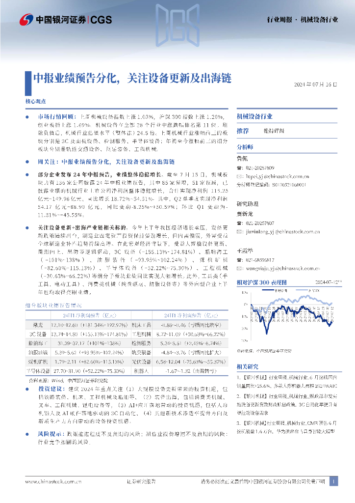 中国银河：机械设备行业周报：中报业绩预告分化，关注设备更新及出海链