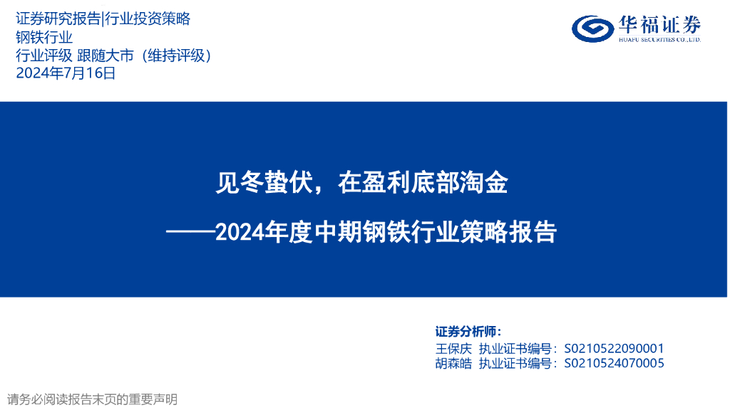 华福证券：2024年度中期钢铁行业策略报告：见冬蛰伏，在盈利底部淘金