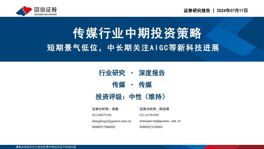 国信证券：传媒行业中期投资策略：短期景气低位，中长期关注AIGC等新科技进展