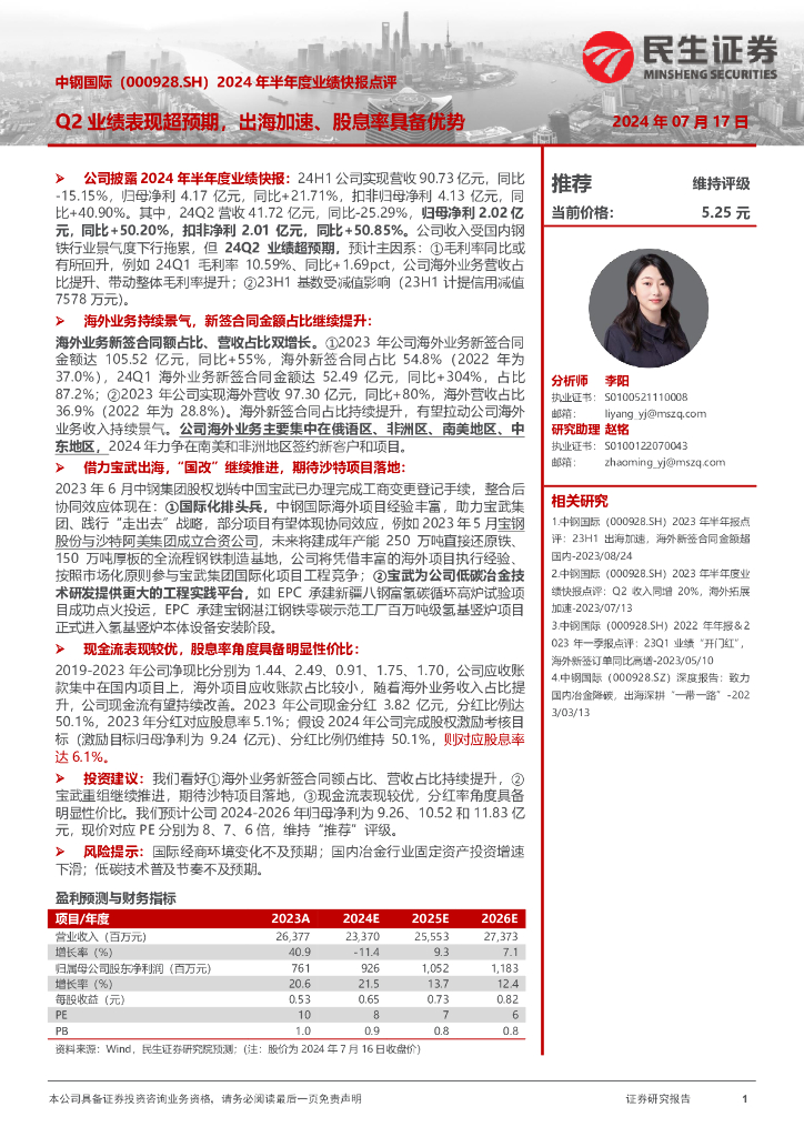 民生证券：中钢国际（000928）-2024年半年度业绩快报点评：Q2业绩表现超预期，出海加速、股息率具备优势