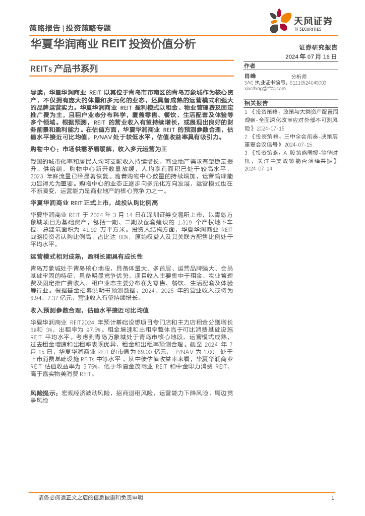 天风证券：REITs产品书系列：华夏华润商业REIT投资价值分析