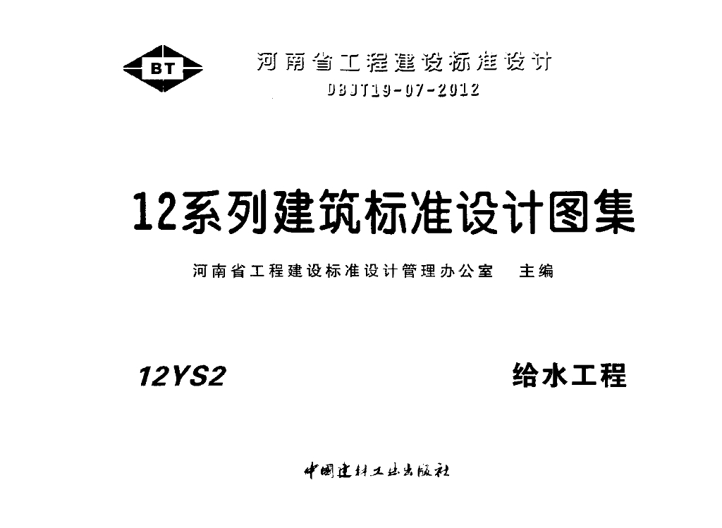 12YS2 给水工程图集
