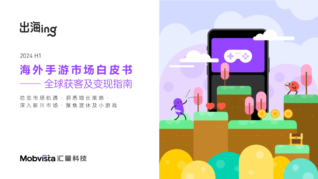 汇量科技（Mobvista）：2024年H1海外手游市场白皮书-全球获客及变现指南