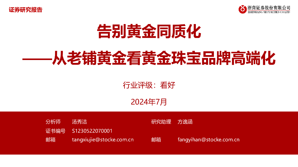 浙商证券：从老铺黄金看黄金珠宝品牌高端化：告别黄金同质化