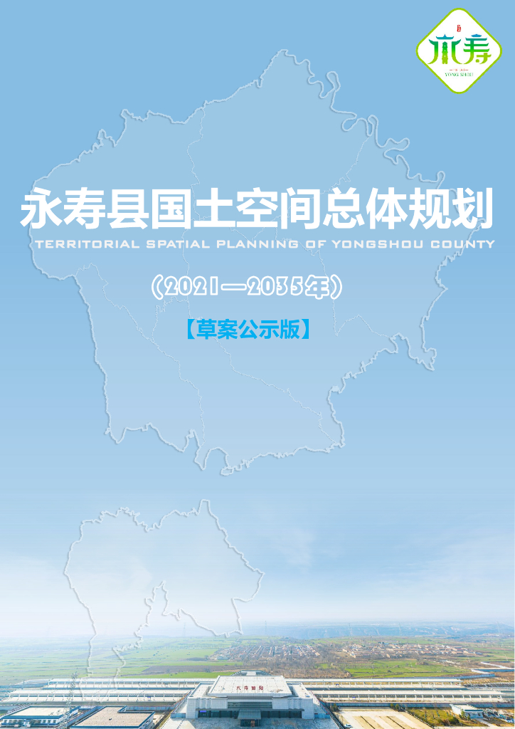 陕西省咸阳市《永寿县国土空间总体规划（2021-2035年）草案公示版》
