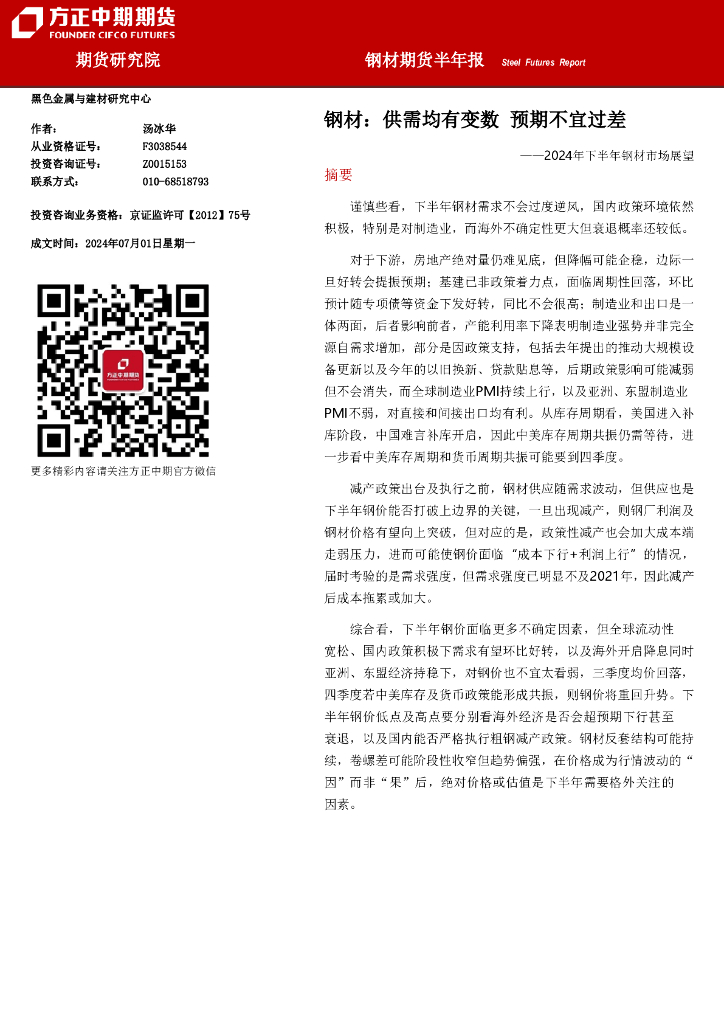 方正中期期货：2024年下半年钢材市场展望：钢材：供需均有变数，预期不宜过差