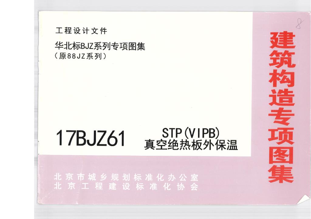 17BJZ61 STP（VIPB）真空绝热板外保温图集