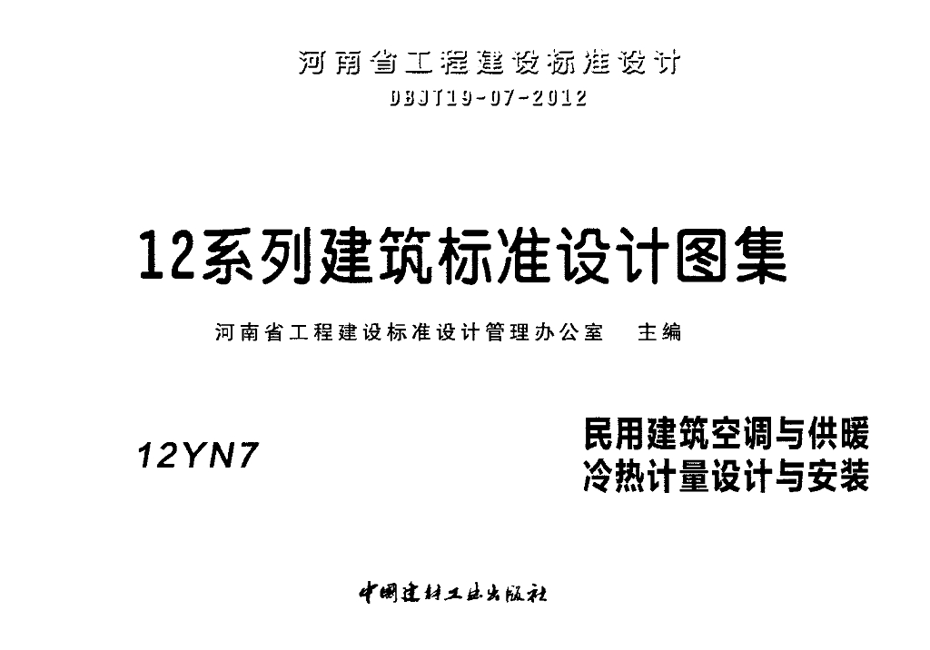 12YN7 民用建筑空调与供暖冷热计量设计与安装图集
